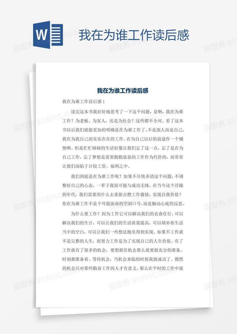 我在为谁工作读后感