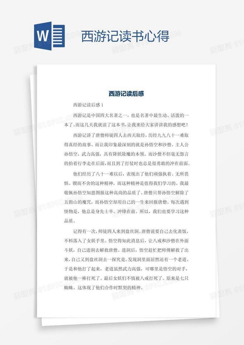西游记读书心得