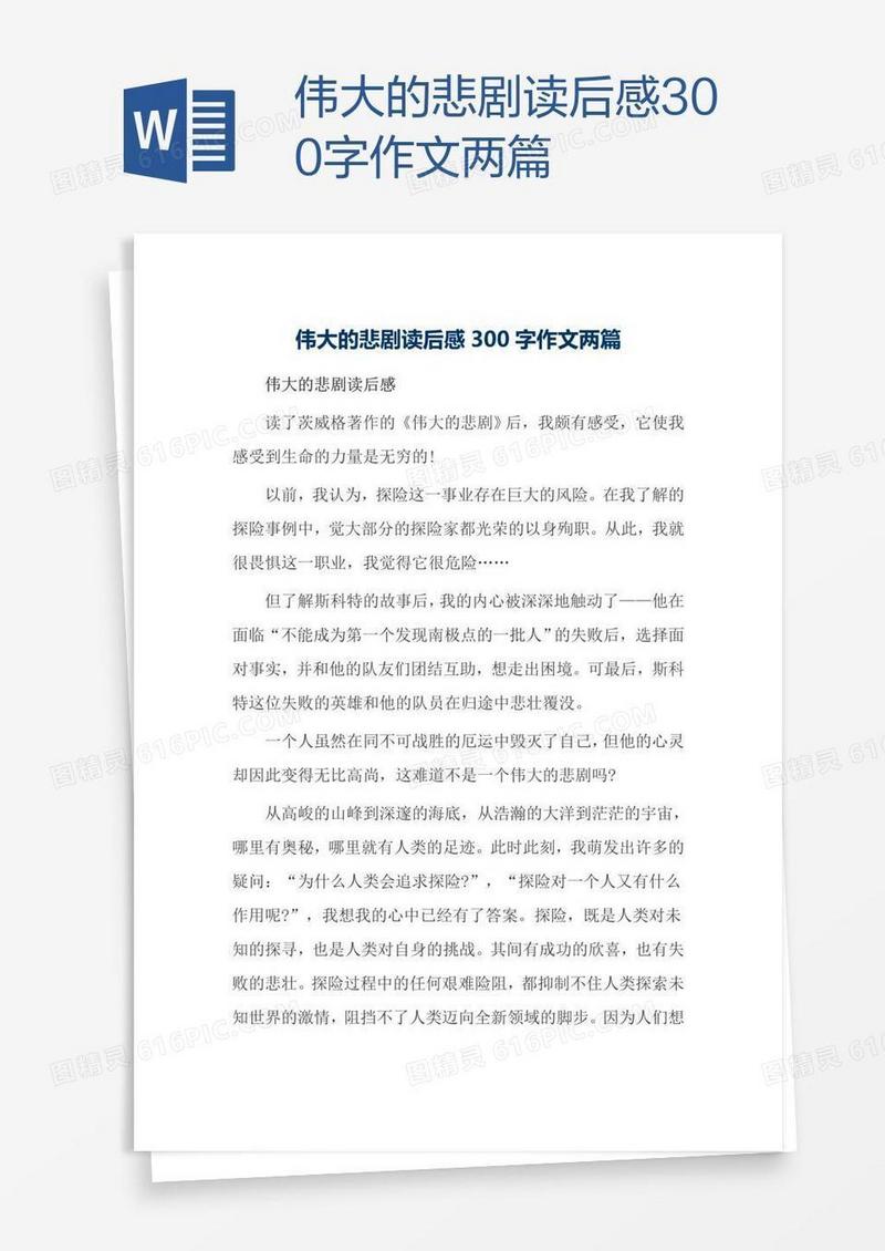 伟大的悲剧读后感300字作文两篇