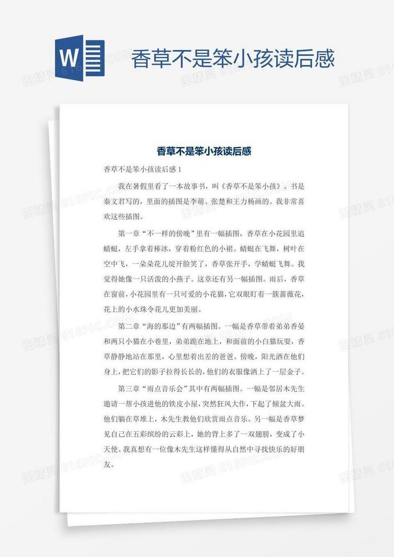 香草不是笨小孩读后感