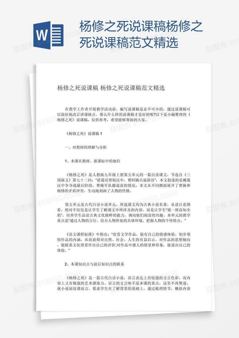 杨修之死说课稿杨修之死说课稿范文精选