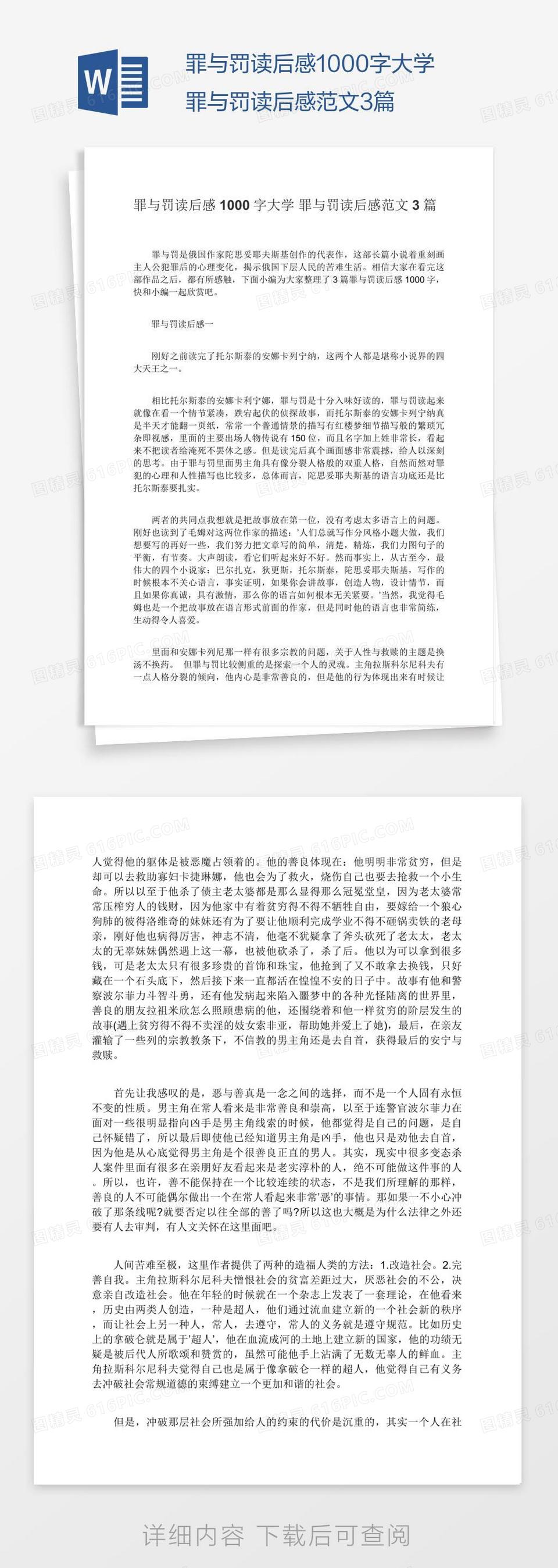 罪与罚读后感1000字大学罪与罚读后感范文3篇