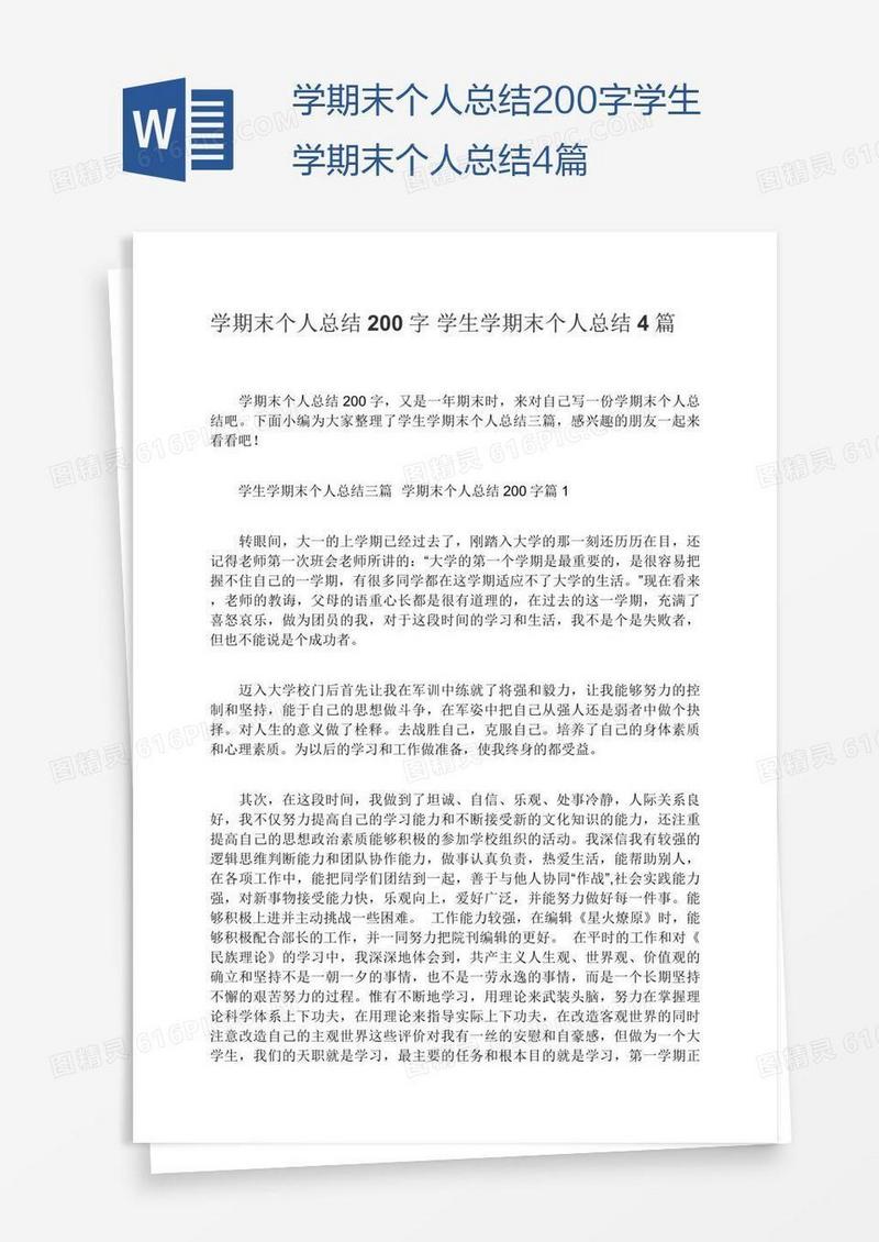 学期末个人总结200字学生学期末个人总结4篇