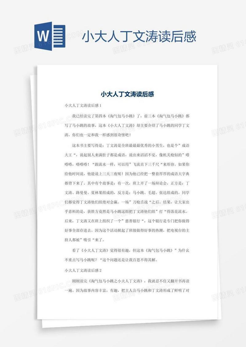小大人丁文涛读后感