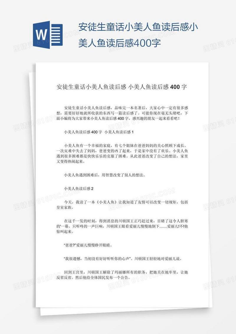 安徒生童话小美人鱼读后感小美人鱼读后感400字