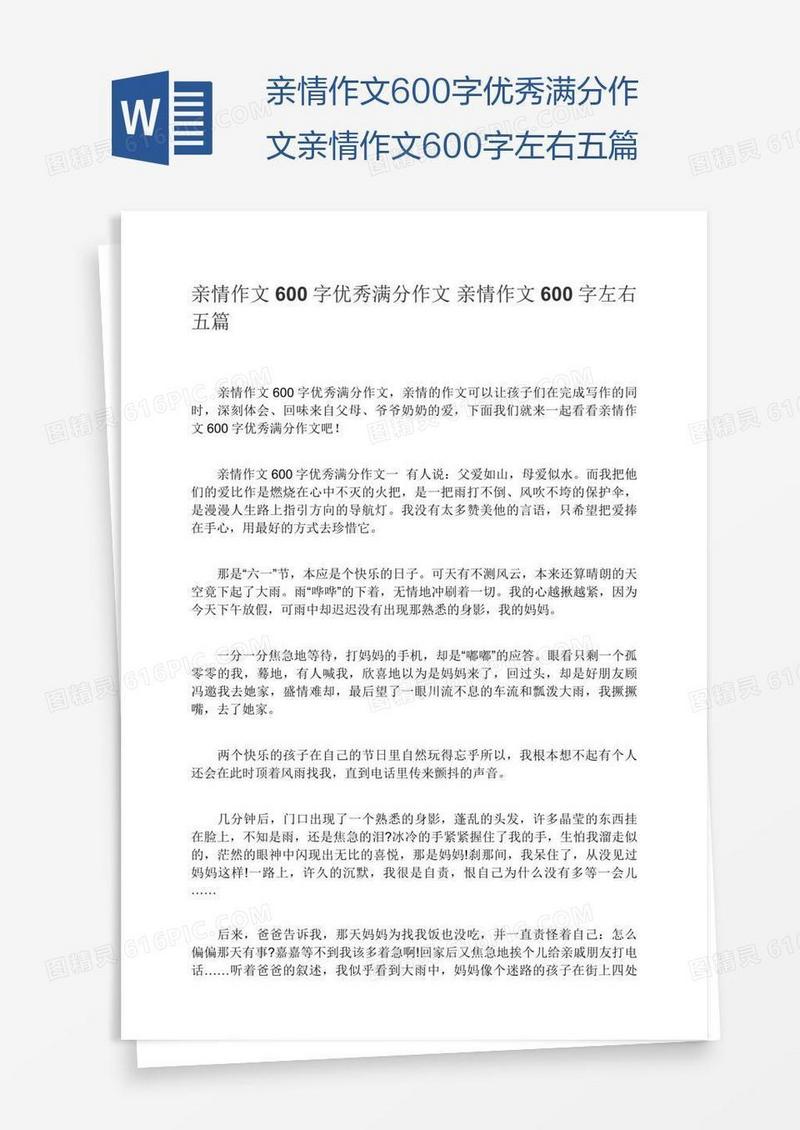 亲情作文600字优秀满分作文亲情作文600字左右五篇