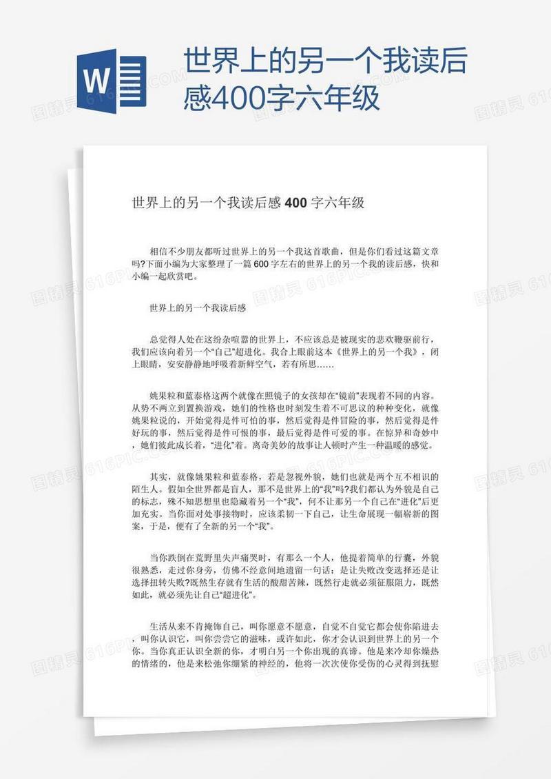 世界上的另一个我读后感400字六年级
