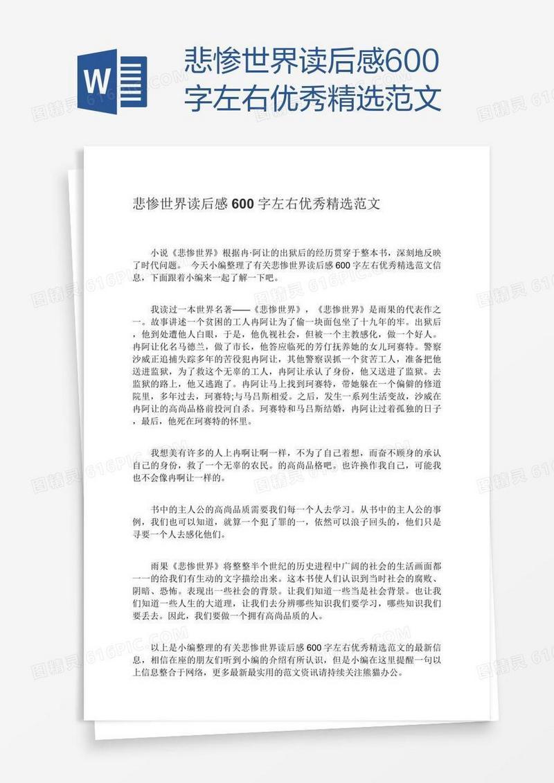 悲惨世界读后感600字左右优秀精选范文