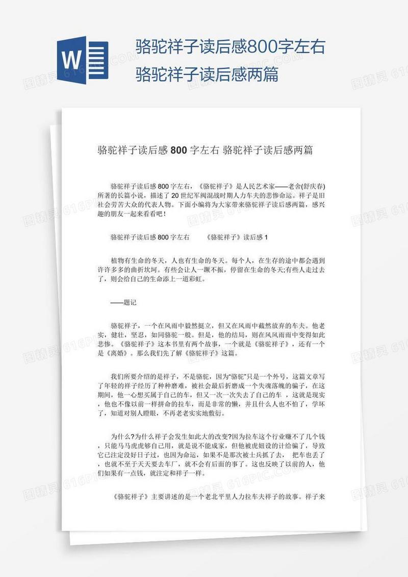 骆驼祥子读后感800字左右骆驼祥子读后感两篇