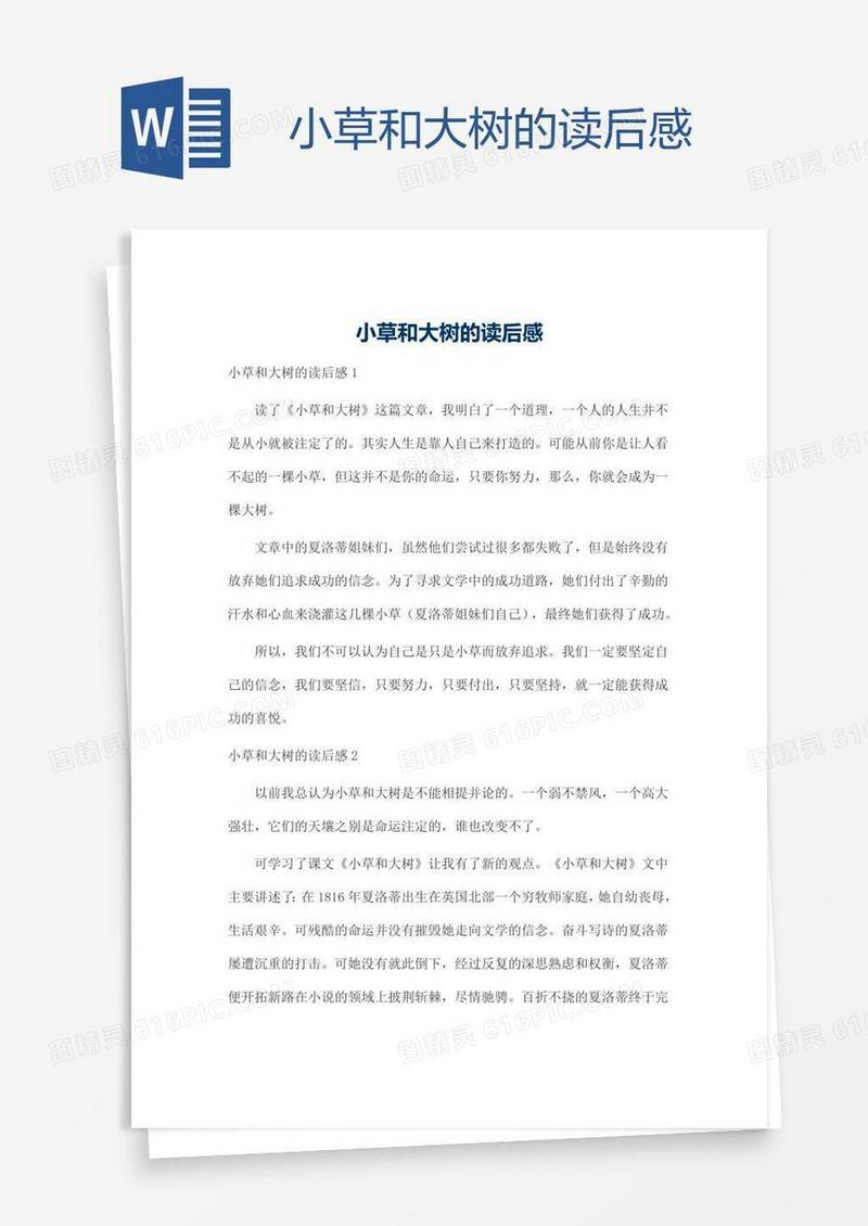 小草和大树的读后感
