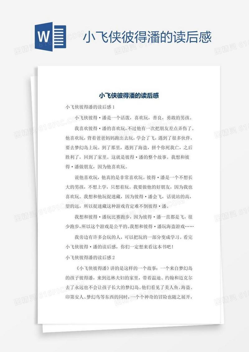 小飞侠彼得潘的读后感