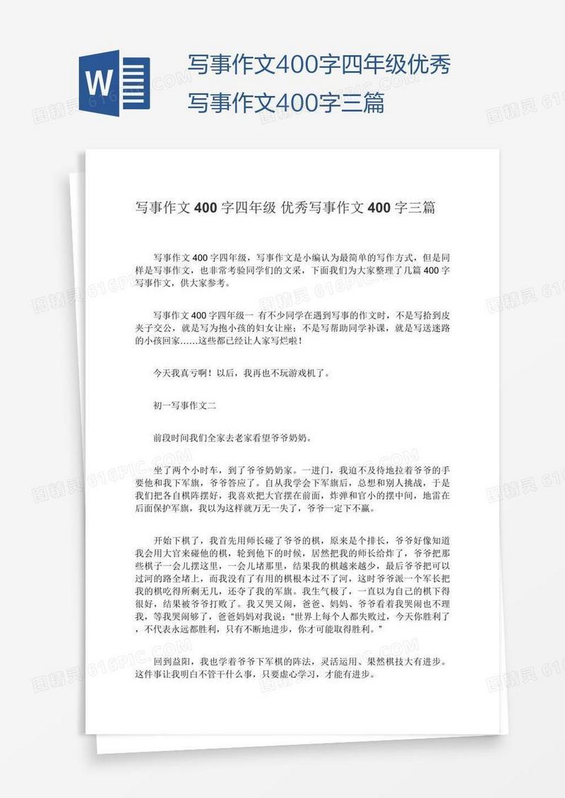 写事作文400字四年级优秀写事作文400字三篇