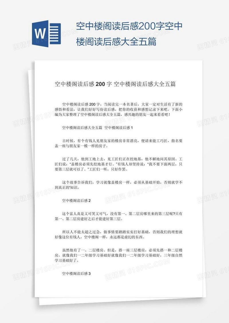 空中楼阁读后感200字空中楼阁读后感大全五篇