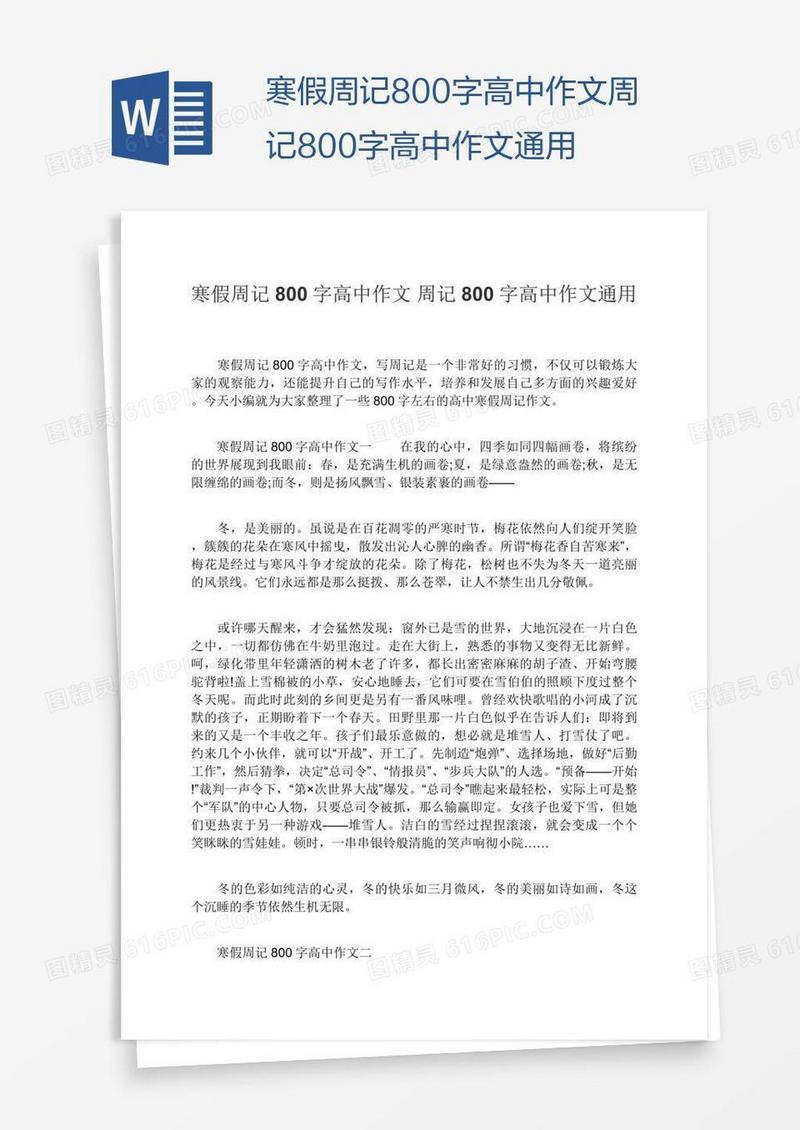 寒假周记800字高中作文周记800字高中作文通用