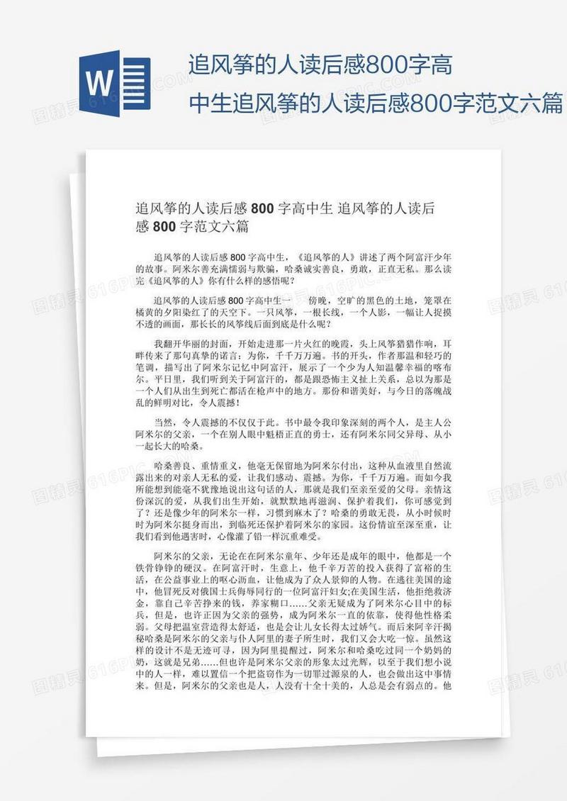 追风筝的人读后感800字高中生追风筝的人读后感800字范文六篇