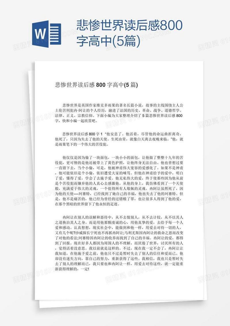 悲惨世界读后感800字高中(5篇)