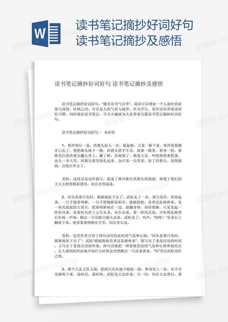 读书笔记摘抄好词好句读书笔记摘抄及感悟