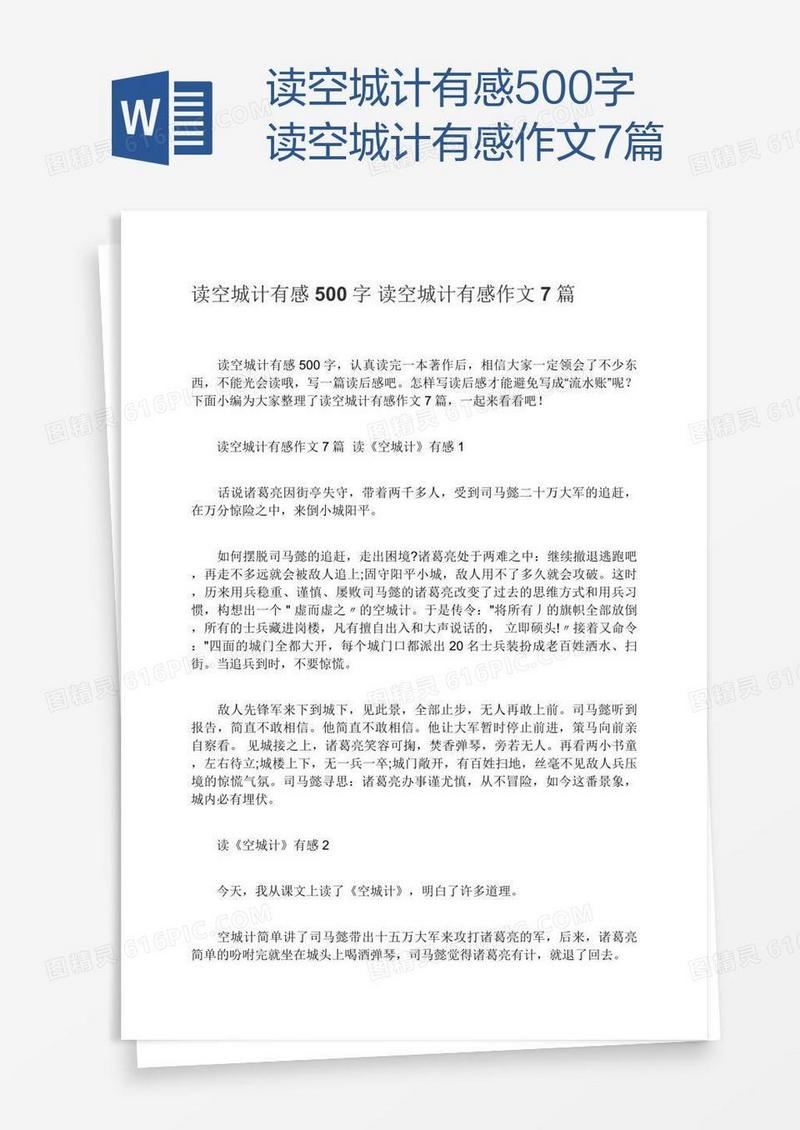 读空城计有感500字读空城计有感作文7篇