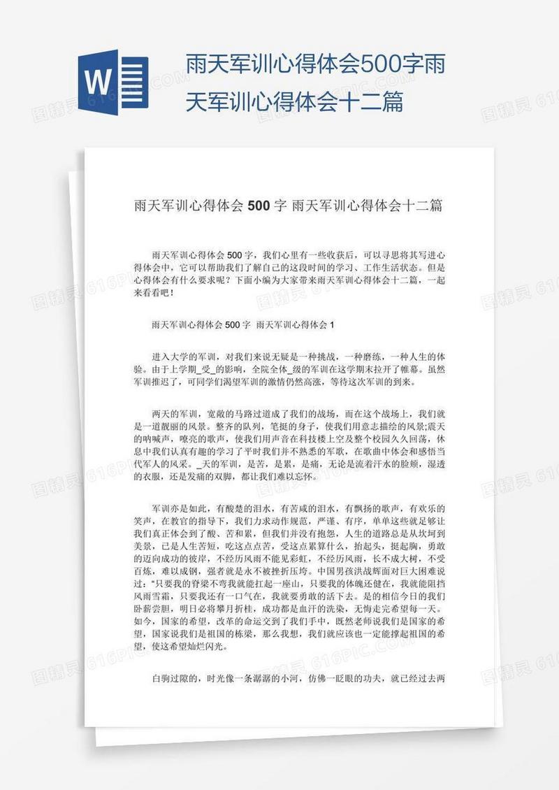 雨天军训心得体会500字十二篇