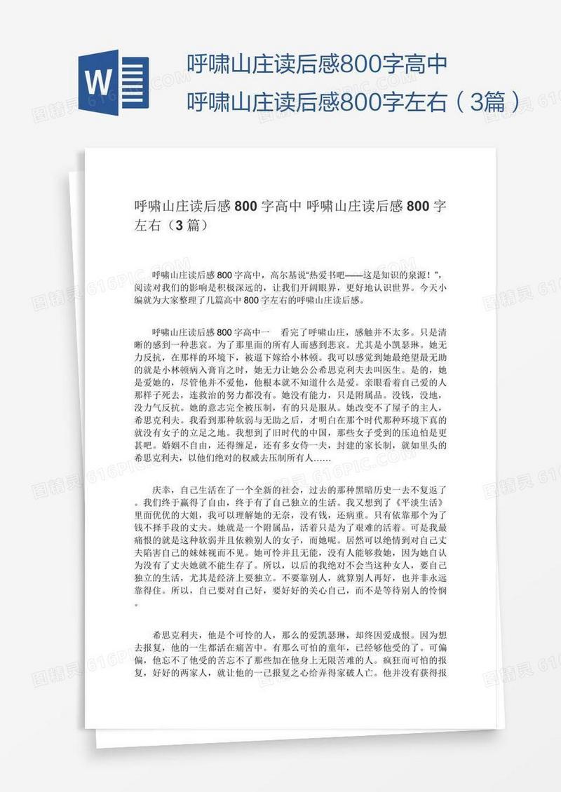 呼啸山庄读后感800字高中呼啸山庄读后感800字左右（3篇）