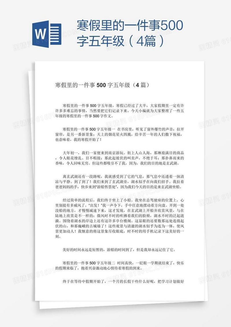 寒假里的一件事500字五年级（4篇）