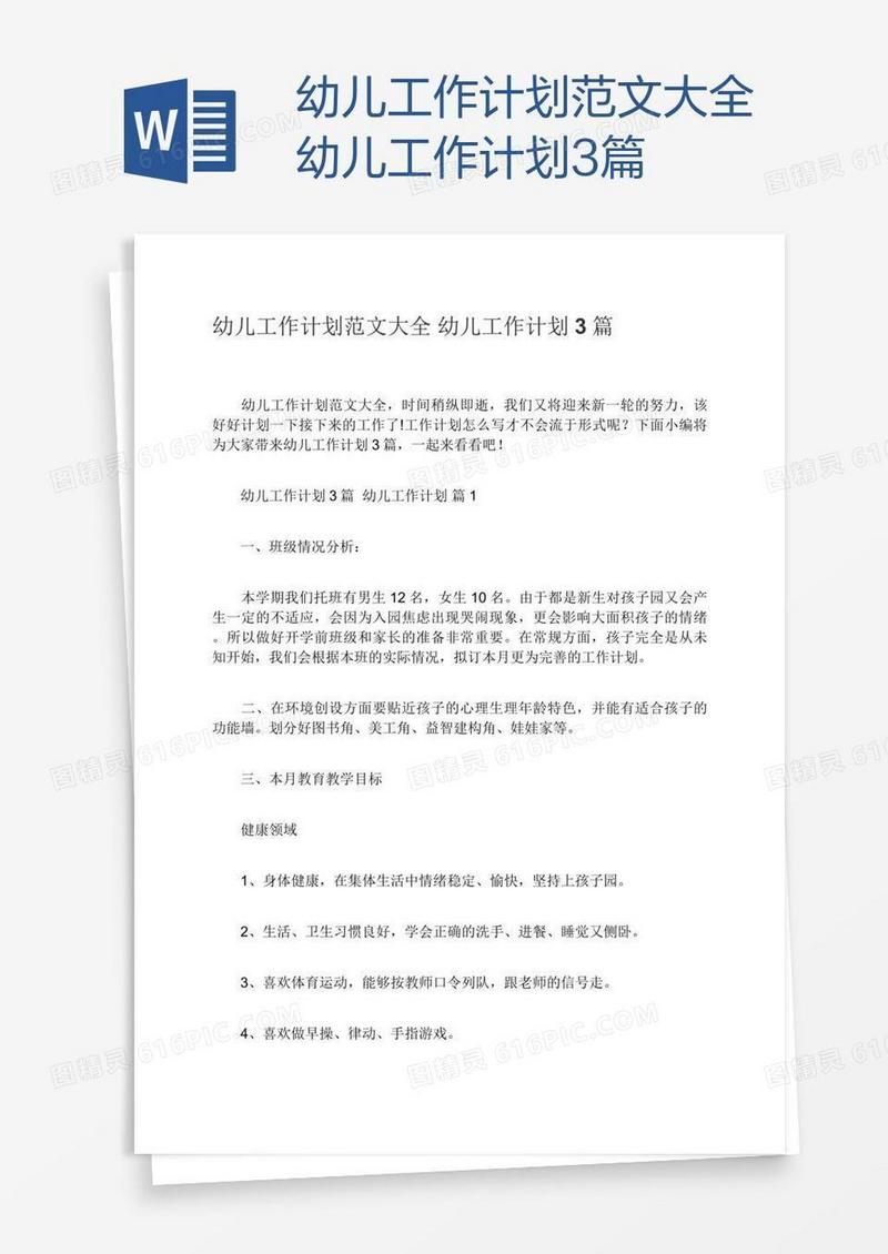 幼儿工作计划范文大全幼儿工作计划3篇
