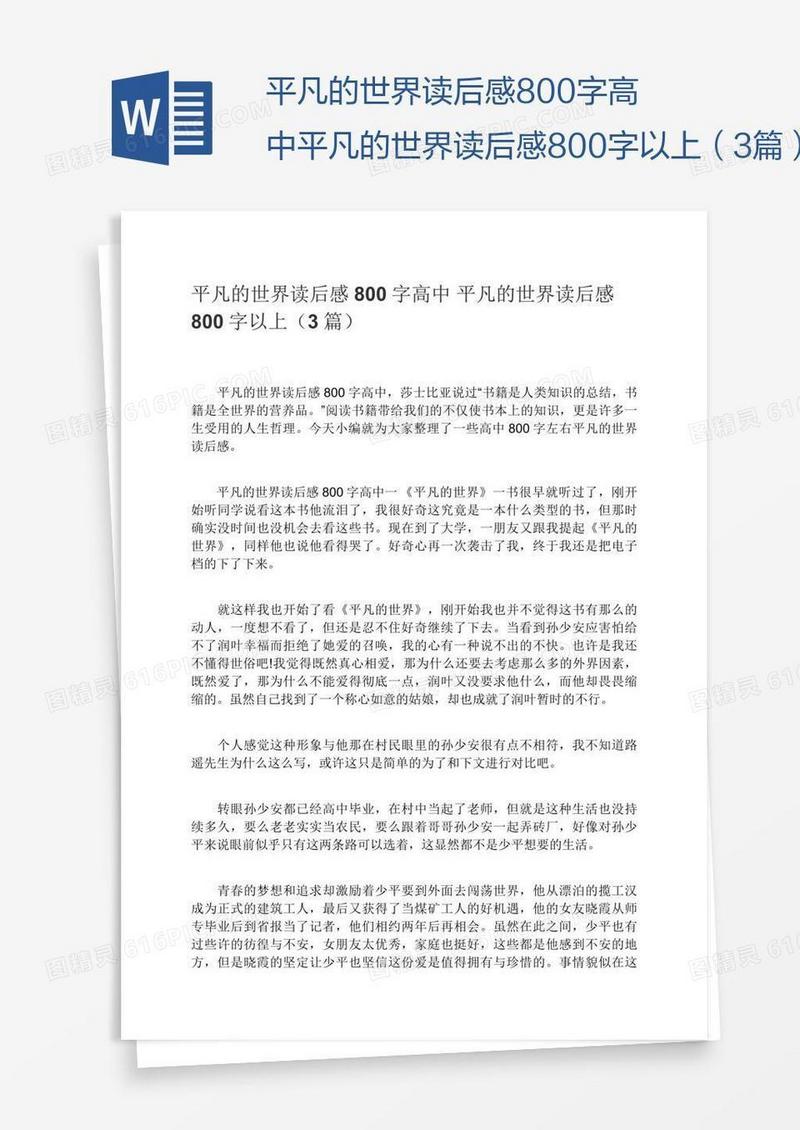 平凡的世界读后感800字高中平凡的世界读后感800字以上（3篇）