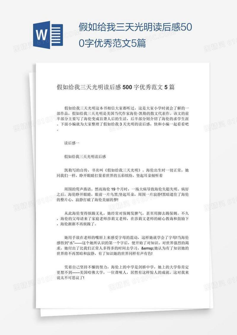 假如给我三天光明读后感500字优秀范文5篇