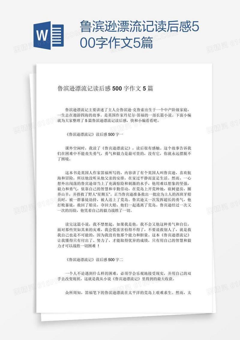 鲁滨逊漂流记读后感500字作文5篇