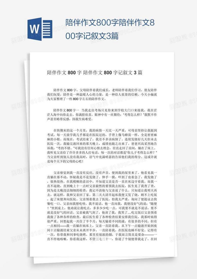 陪伴作文800字陪伴作文800字记叙文3篇