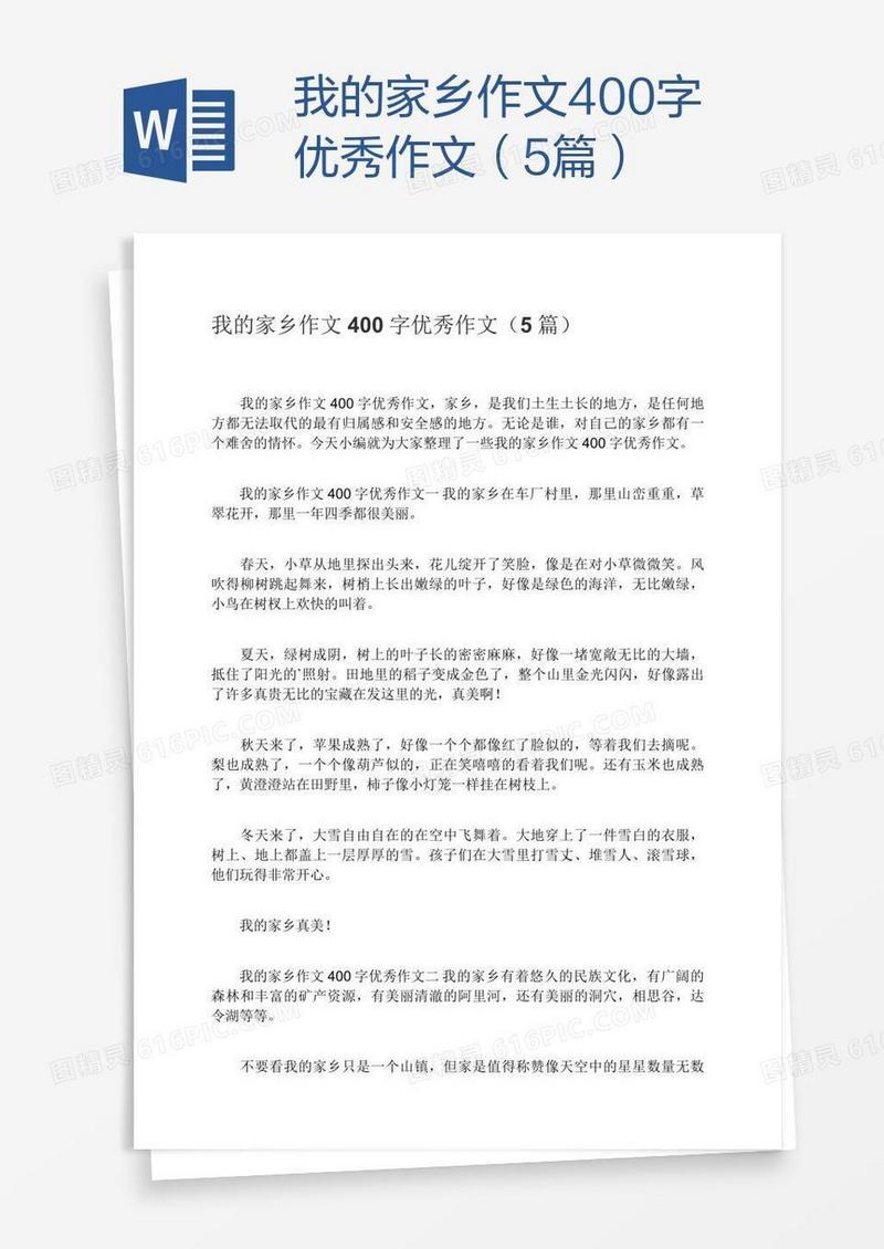 我的家乡作文400字优秀作文（5篇）