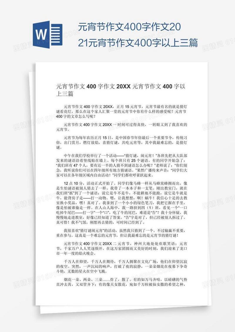 元宵节作文400字作文2021元宵节作文400字以上三篇