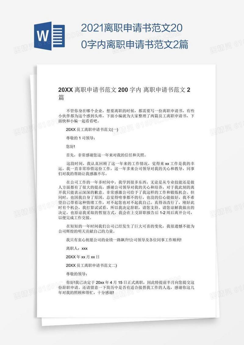 2021离职申请书范文200字