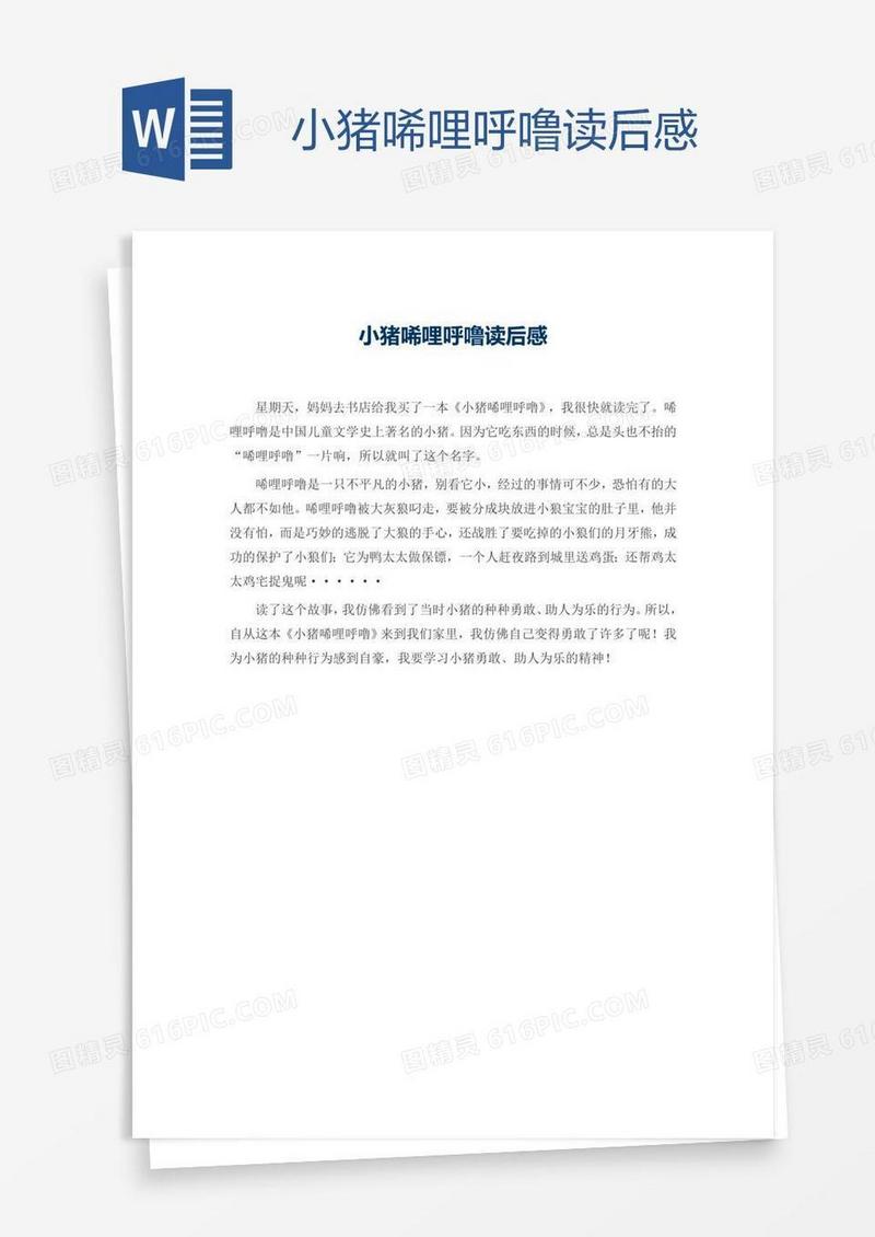 小猪唏哩呼噜读后感