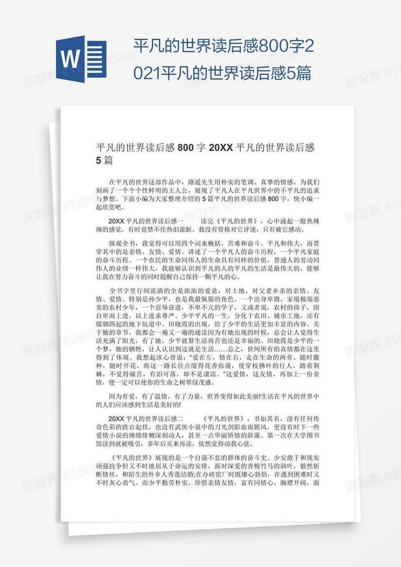 平凡的世界读后感800字2021平凡的世界读后感5篇