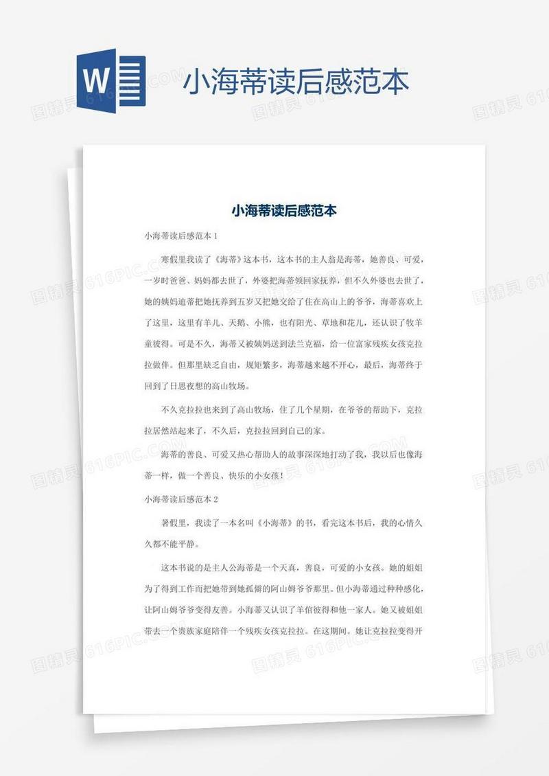 小海蒂读后感范本