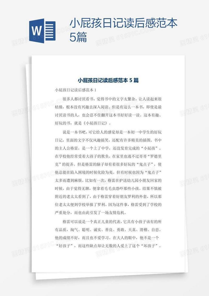 小屁孩日记读后感范本5篇