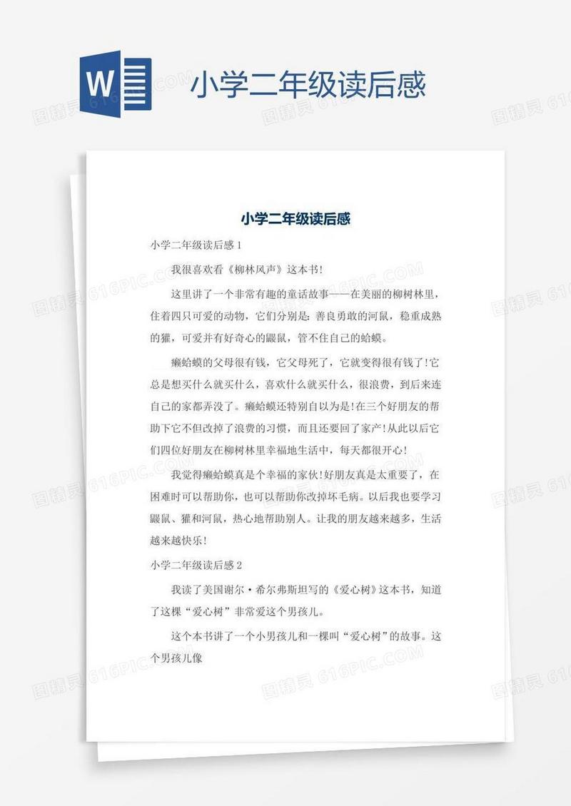 小学二年级读后感