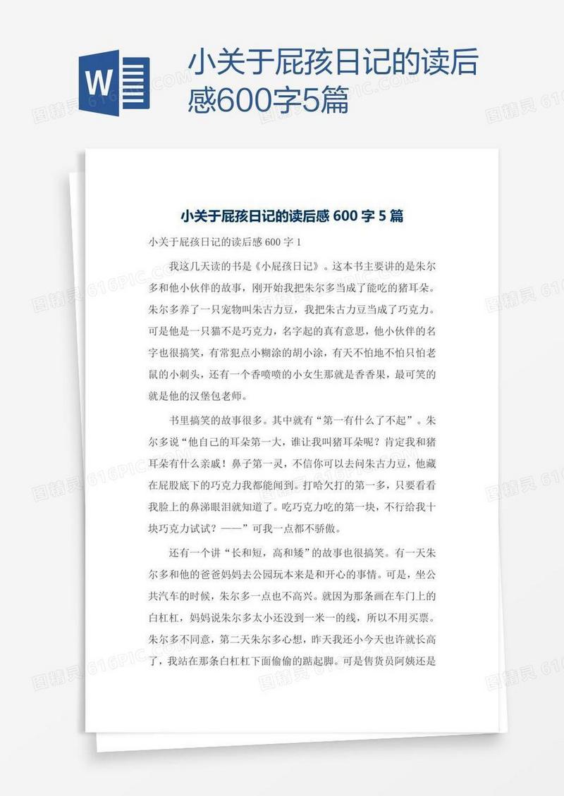 小关于屁孩日记的读后感600字5篇