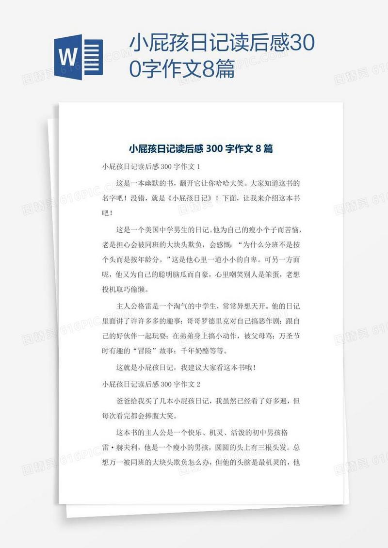 小屁孩日记读后感300字作文8篇