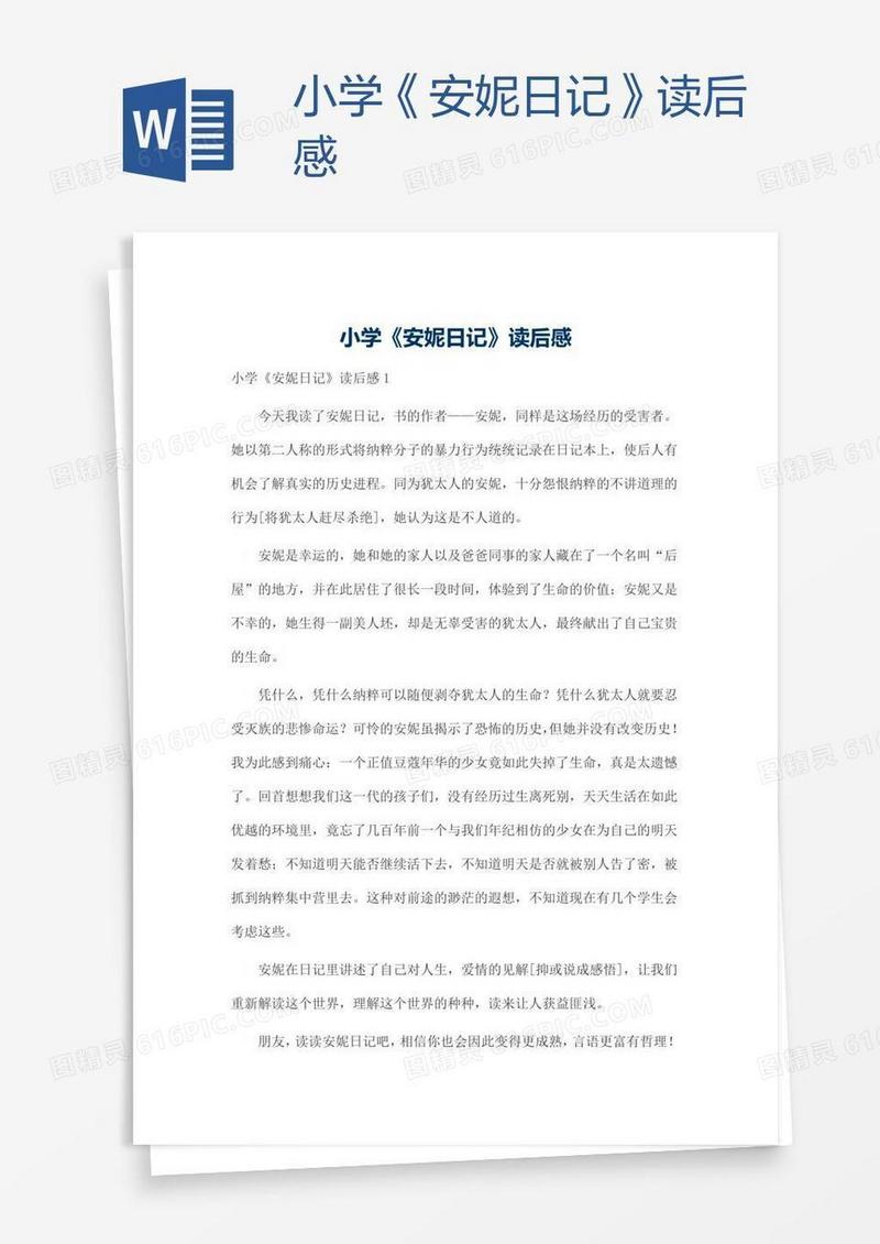 小学《安妮日记》读后感