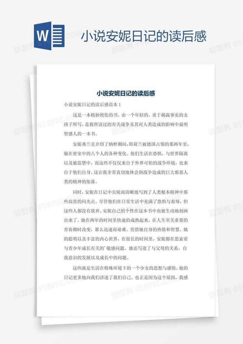 小说安妮日记的读后感