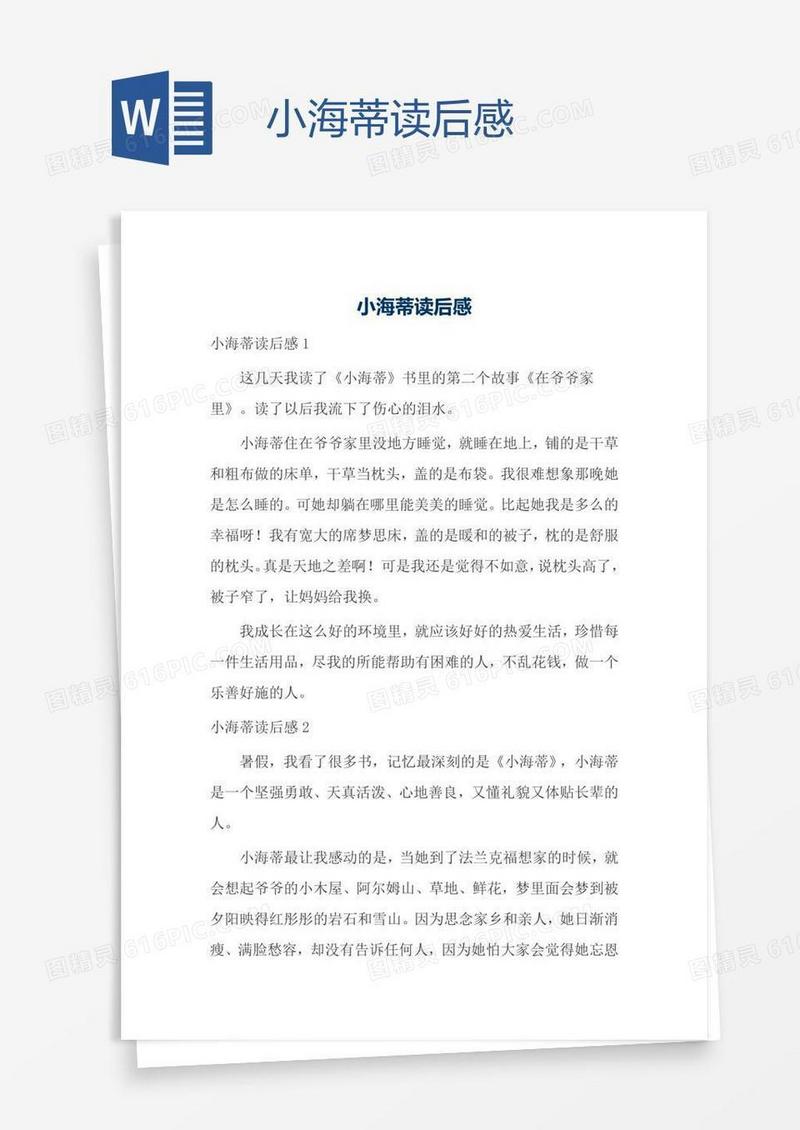 小海蒂读后感
