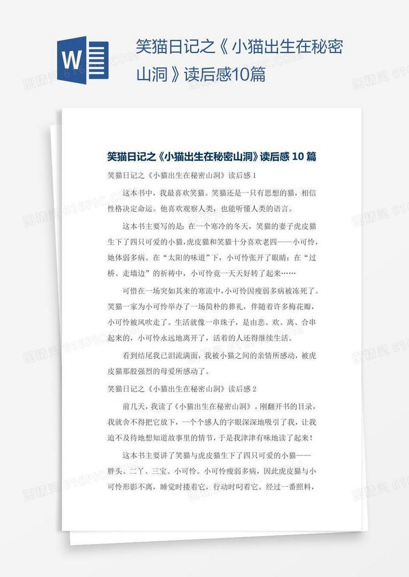 笑猫日记之《小猫出生在秘密山洞》读后感10篇