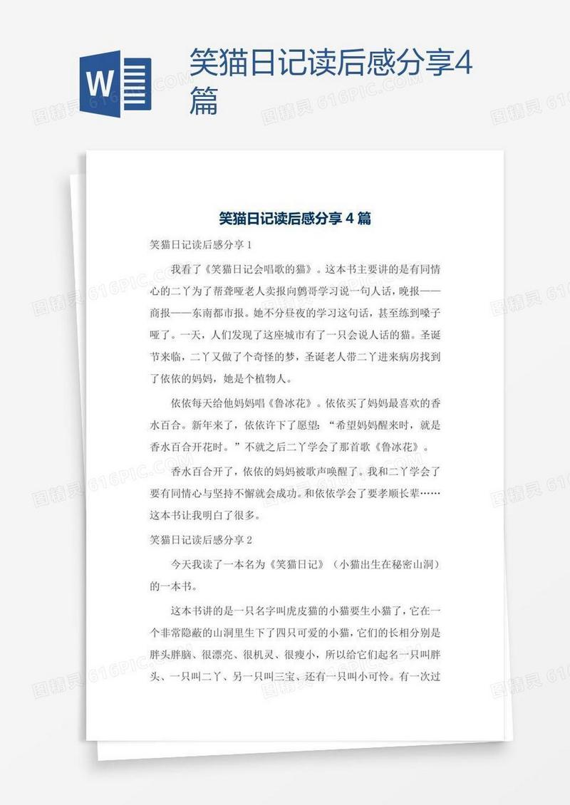 笑猫日记读后感分享4篇