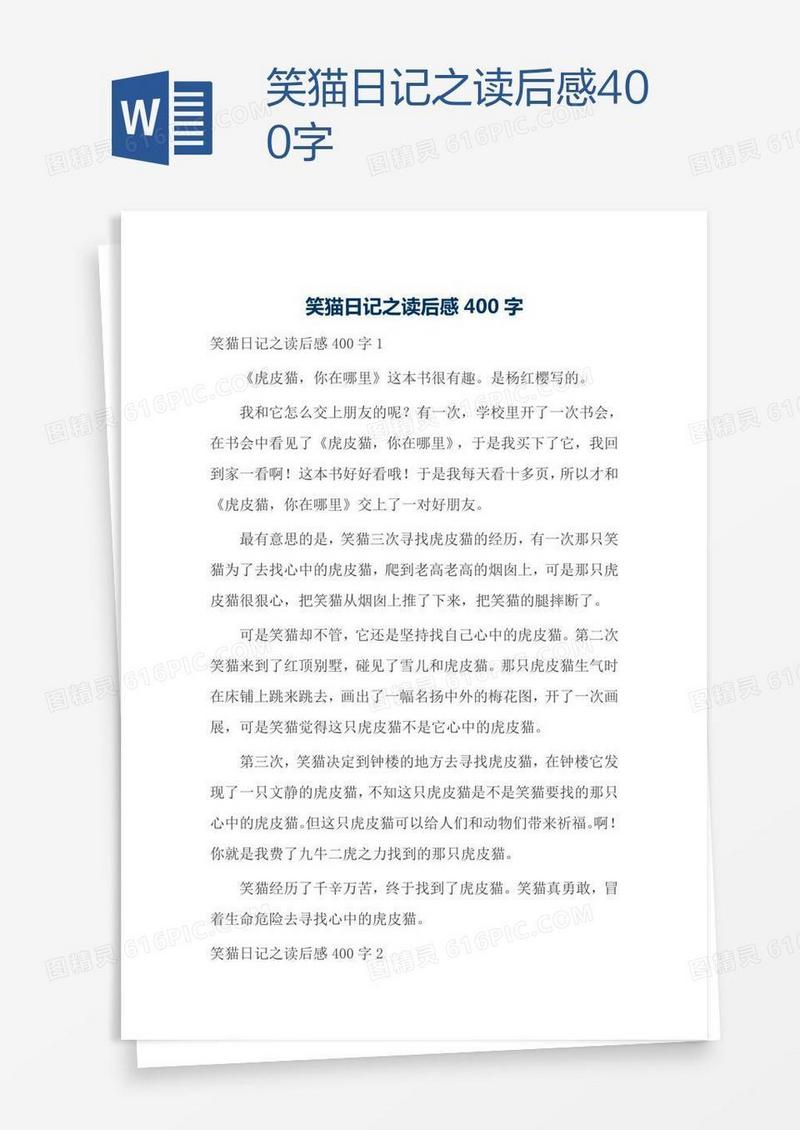 笑猫日记之读后感400字