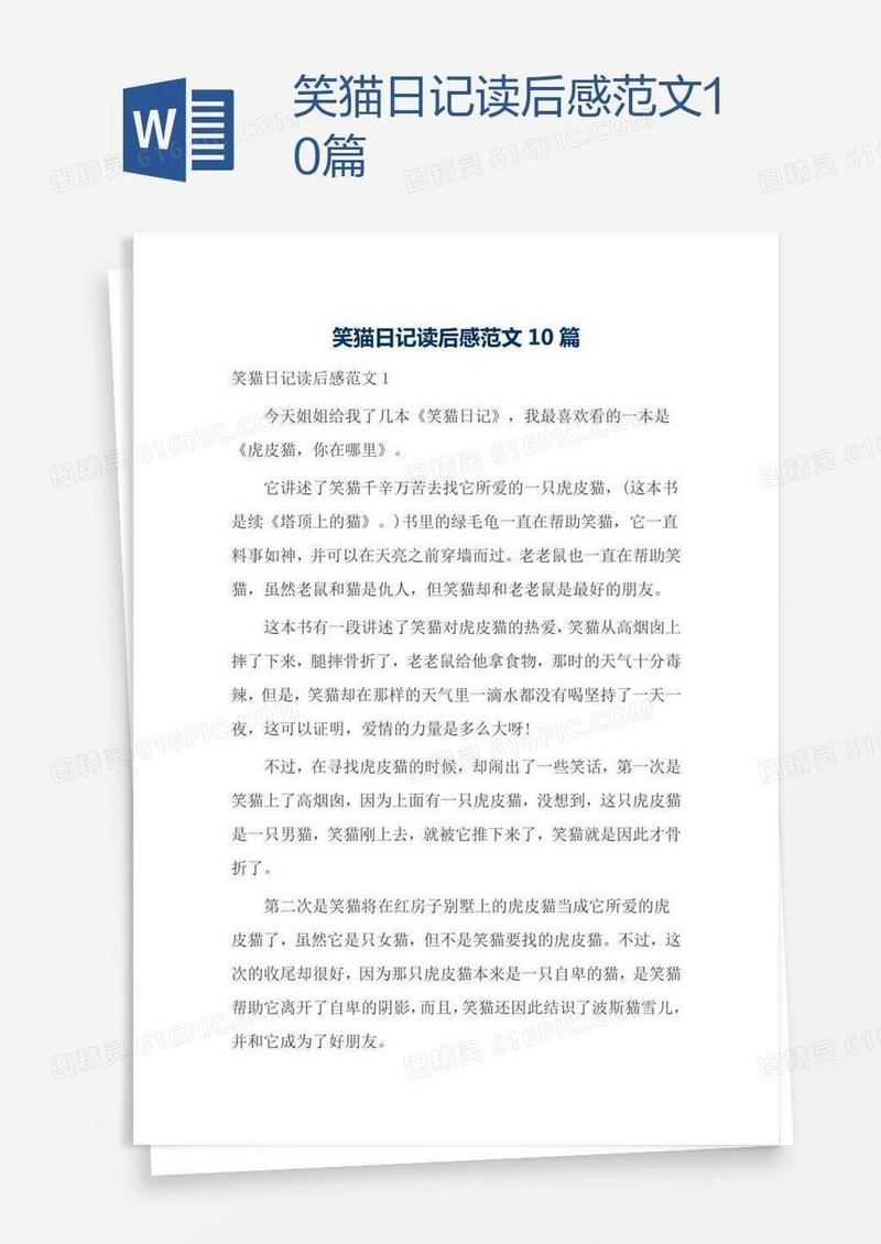 笑猫日记读后感范文10篇