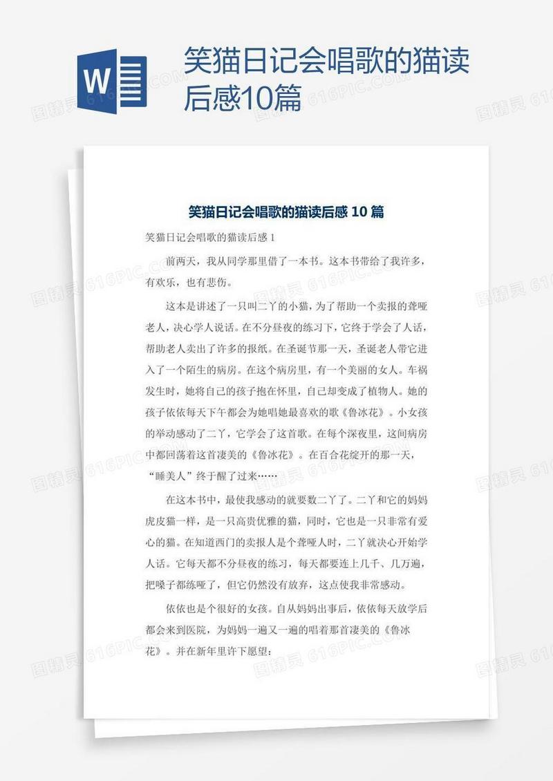 笑猫日记会唱歌的猫读后感10篇