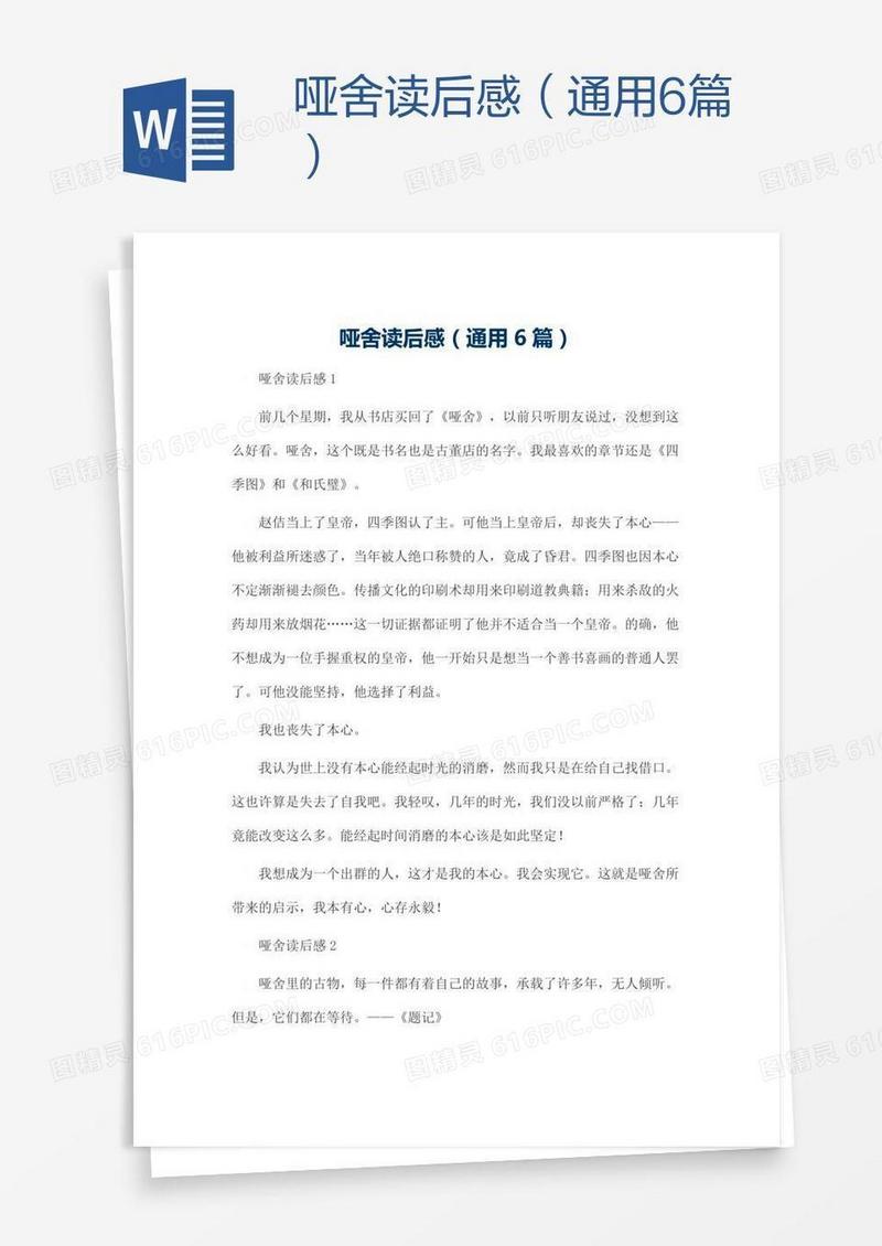 哑舍读后感（通用6篇）