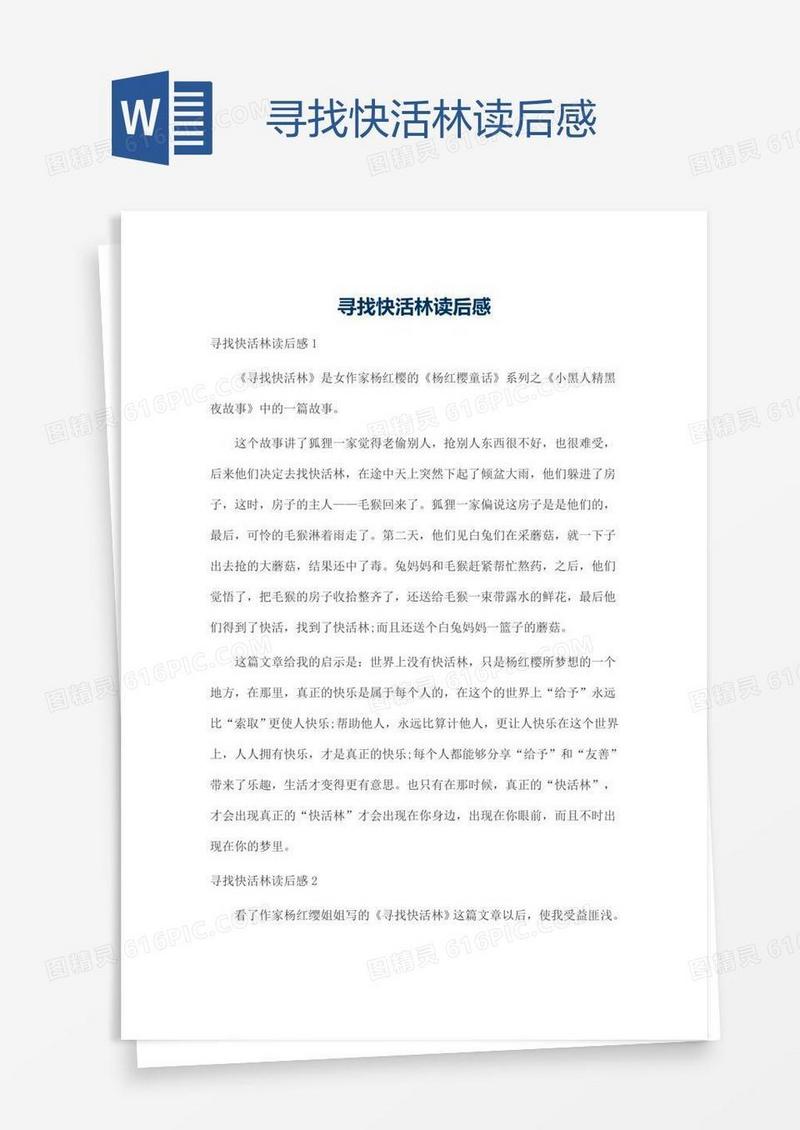 寻找快活林读后感